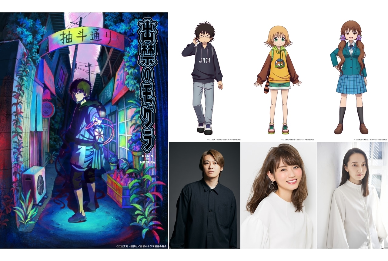 『出禁のモグラ』追加声優に大河元気・藤井ゆきよ・藤田茜、コメント到着!