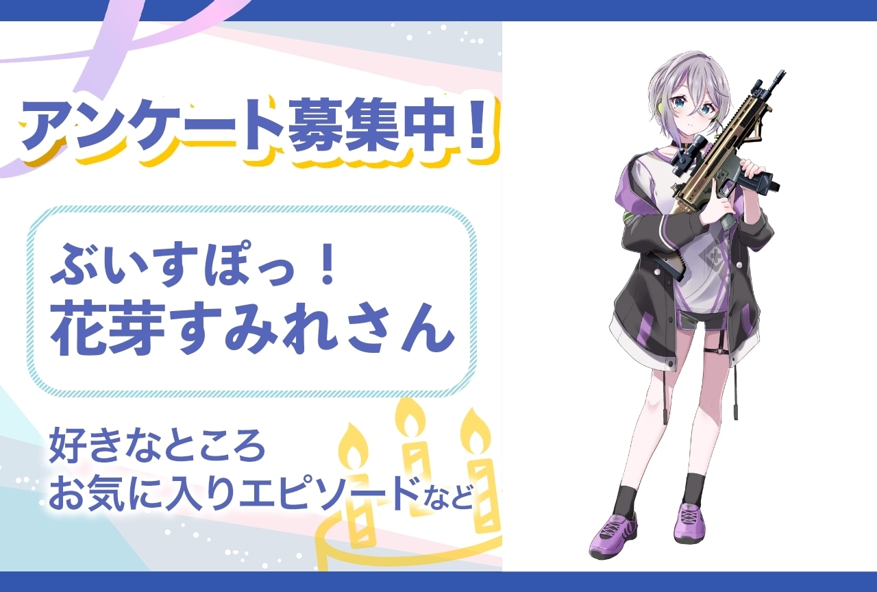 【アンケート募集】ぶいすぽっ！・花芽すみれの魅力とは？【4月2日誕生日記念】