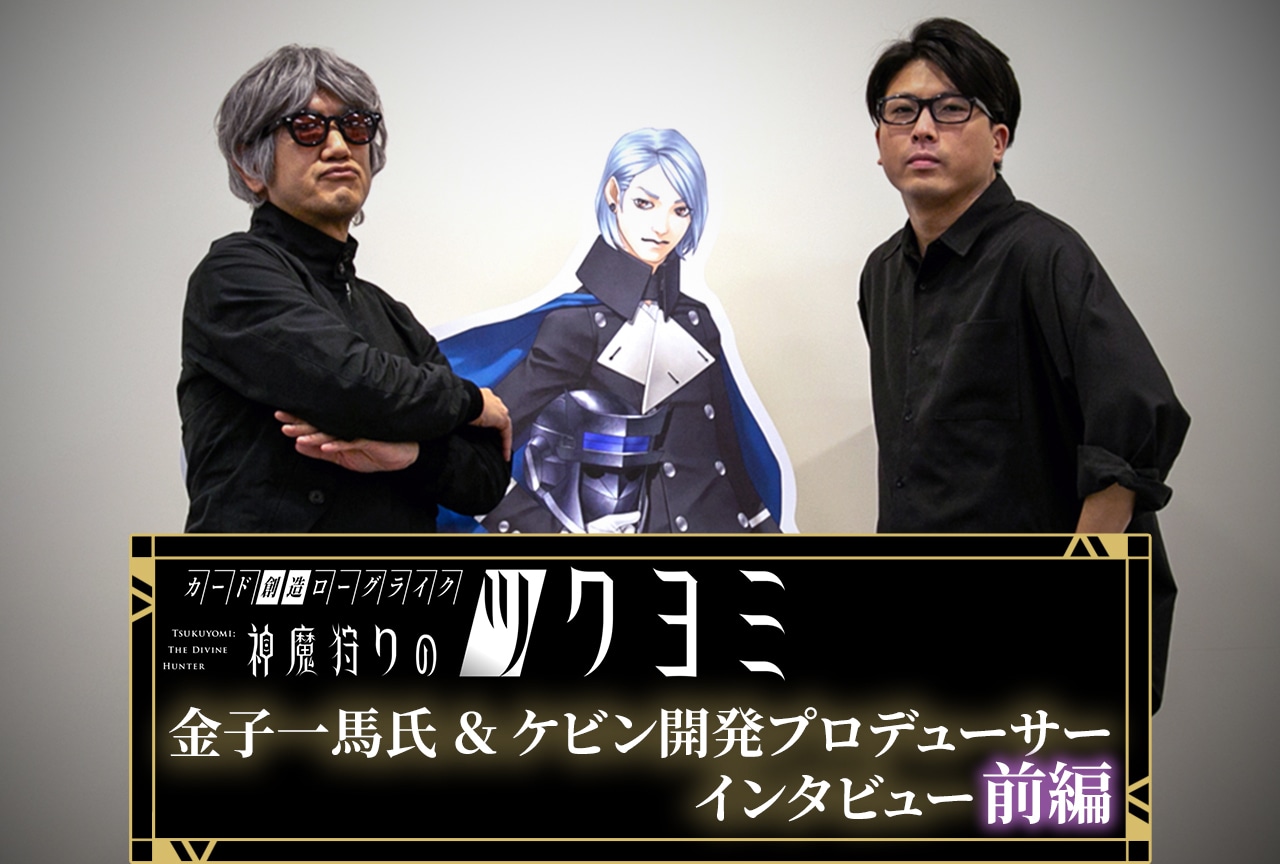 『神魔狩りのツクヨミ』金子一馬氏＆ケビン開発プロデューサーインタビュー前編