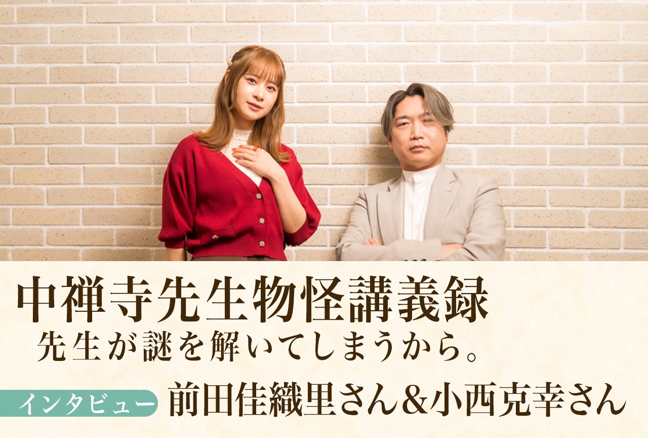 春アニメ『中禅寺先生物怪講義録』前田佳織里＆小西克幸が考える、栞奈と中禅寺の関係性の魅力／インタビュー