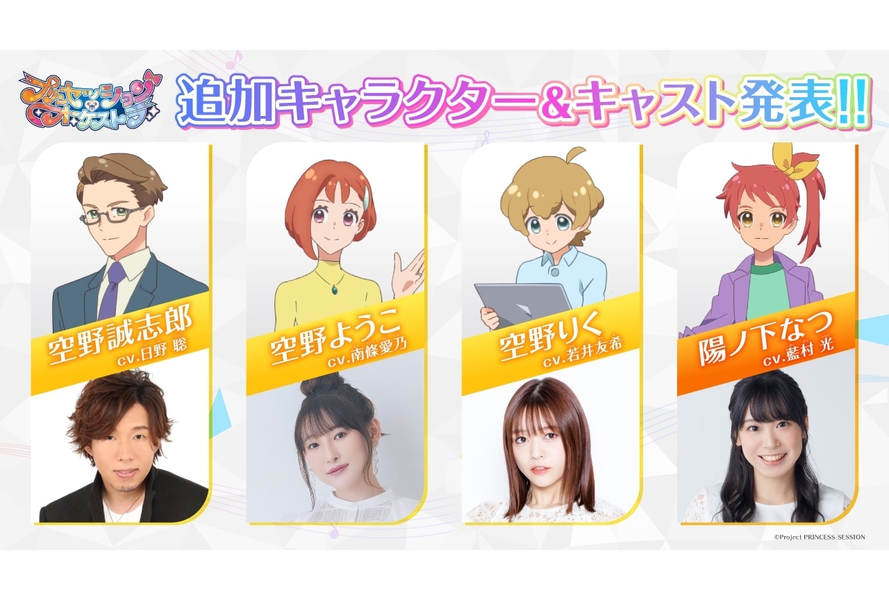 春アニメ『プリンセッション・オーケストラ』第3弾PV公開｜追加声優に⽇野聡ら