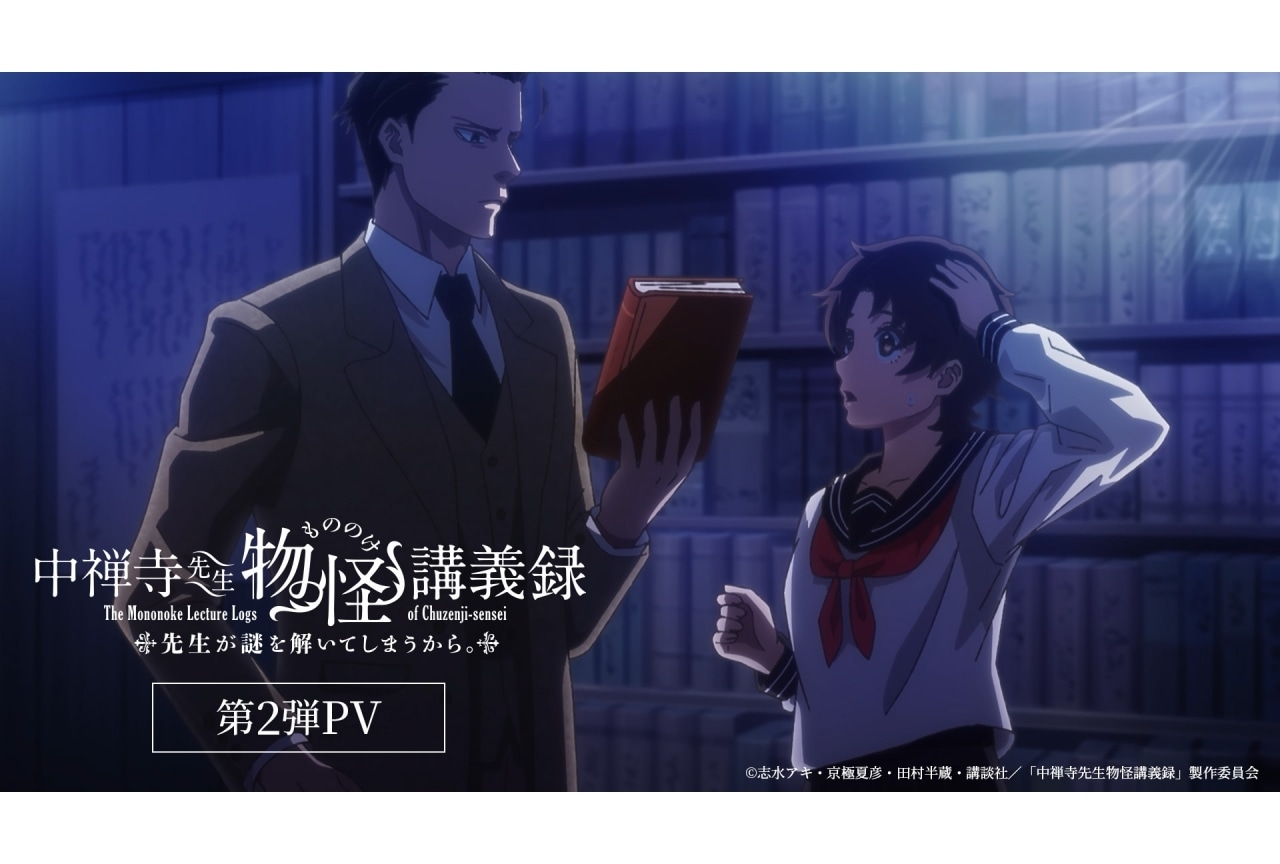 春アニメ『中禅寺先生』宮本充、降幡愛、茅野愛衣のボイス解禁のPV第2弾公開