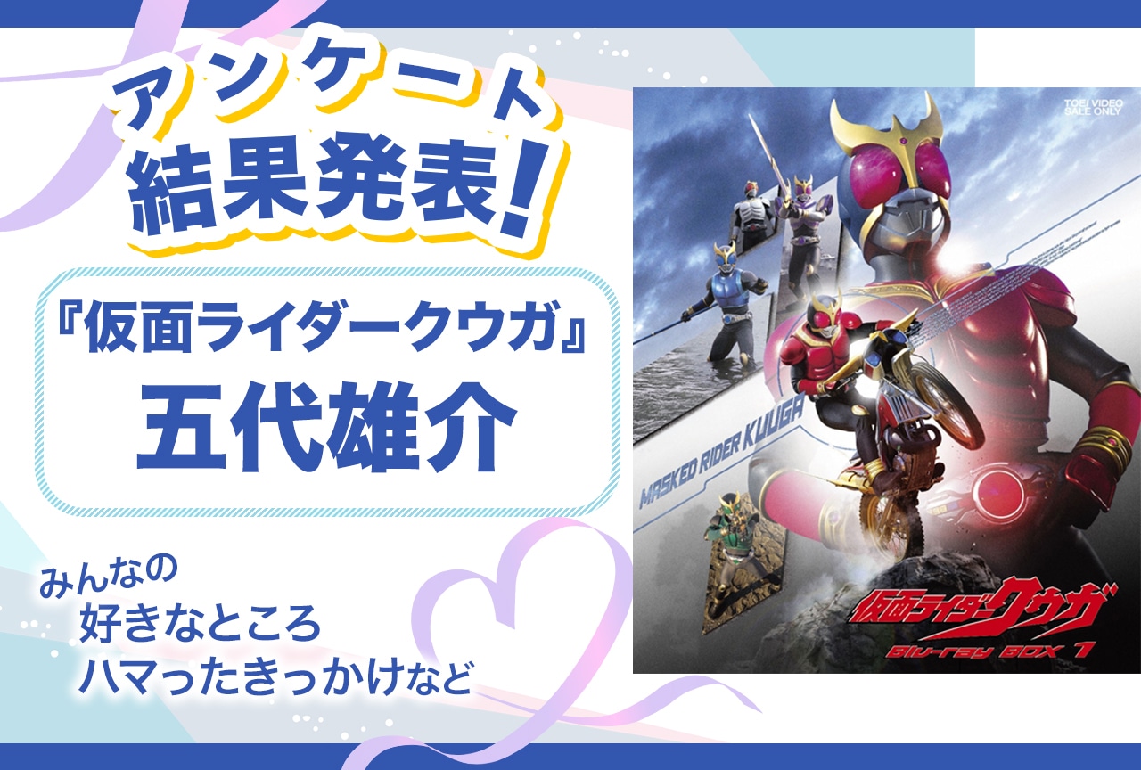 『仮面ライダークウガ』五代雄介の魅力は? アンケート結果発表【誕生日記念】