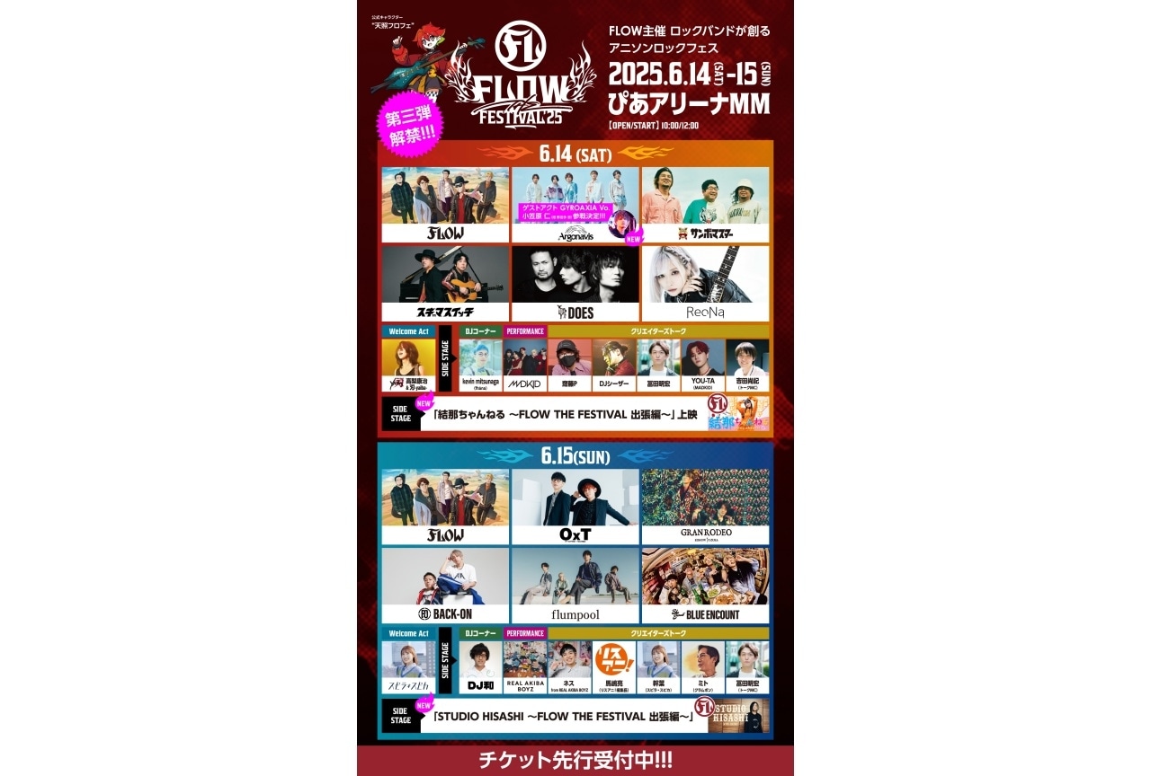 「FLOW THE FESTIVAL 2025」追加情報解禁