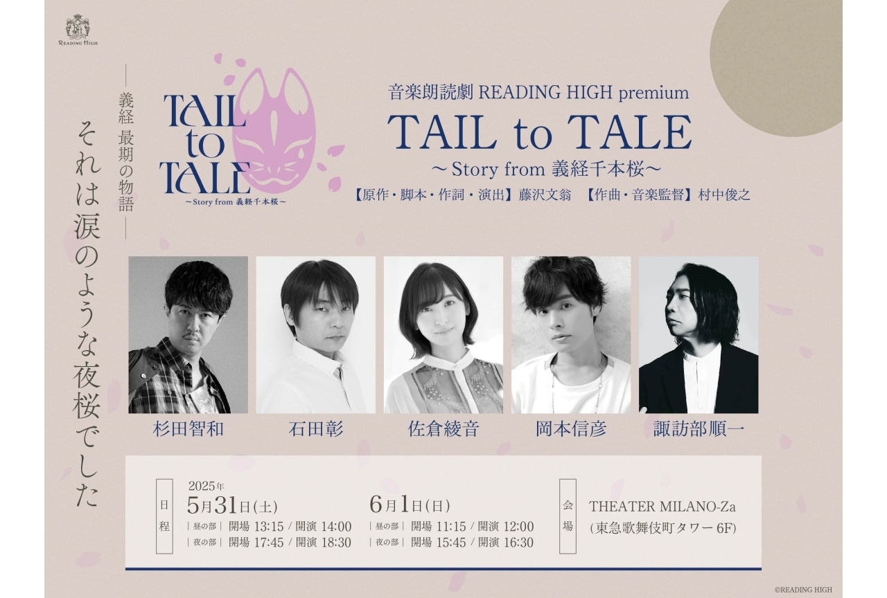 「READING HIGH」新作発表｜杉田智和、石田彰、佐倉綾音、岡本信彦、諏訪部順一が出演