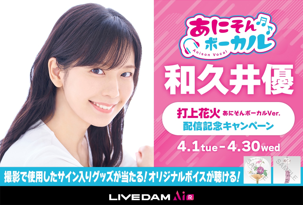 カラオケDAM「あにそんボーカル」に和久井優が登場