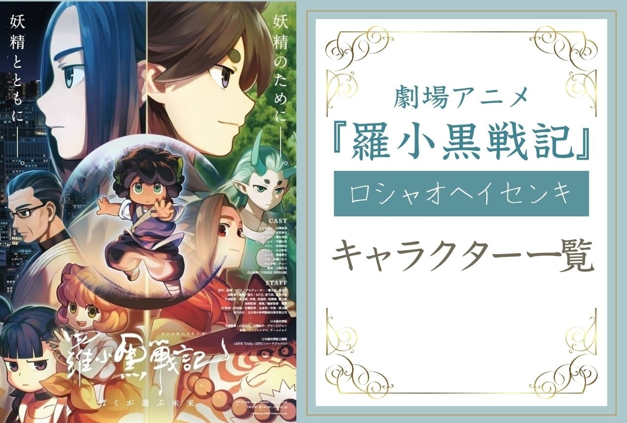 『羅小黒戦記』(ロシャオヘイセンキ)キャラクター一覧・情報まとめ