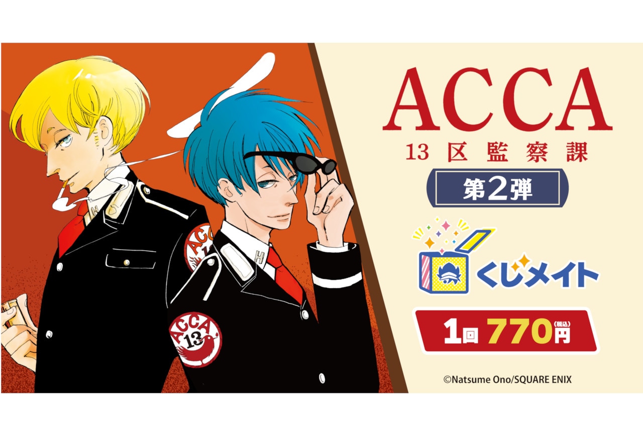 『ACCA13区監察課』くじメイト第2弾が3/14正午より販売