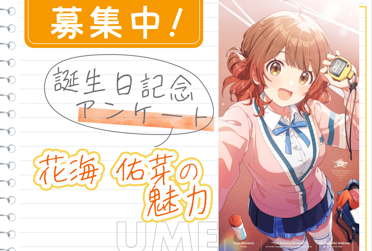 【アンケート募集】『学マス』花海佑芽の魅力とは【4月1日誕生日記念】