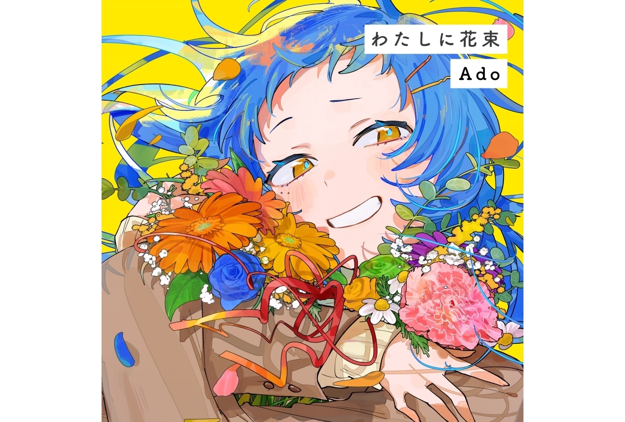 Ado新曲・HoneyWorks書き下ろし「わたしに花束」3月10日配信開始