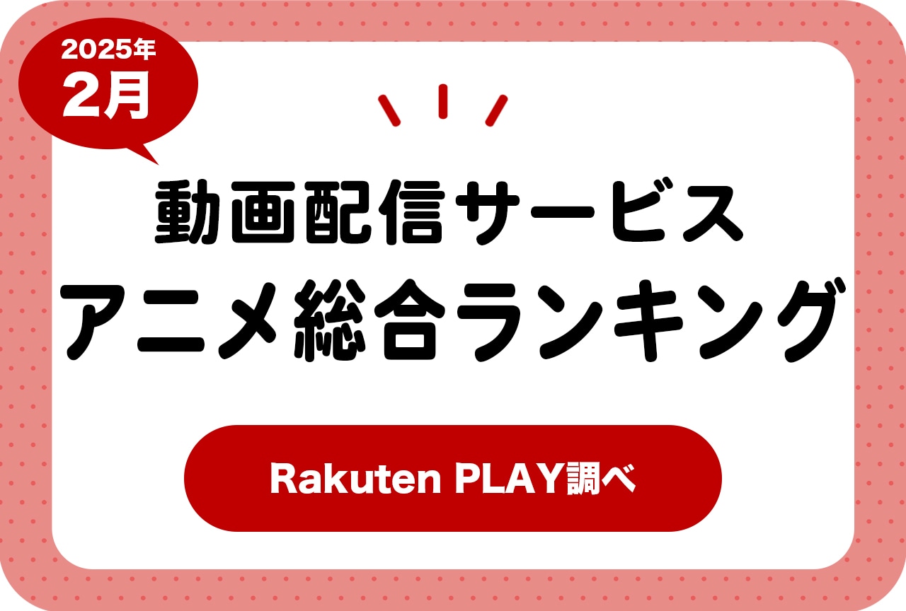 2025年2月度 動画配信サービス アニメ総合ランキング(Rakuten PLAY調べ)