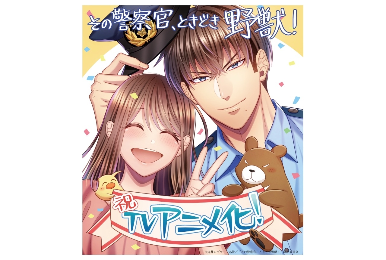 TL漫画『その警察官、ときどき野獣!』TVアニメ化決定