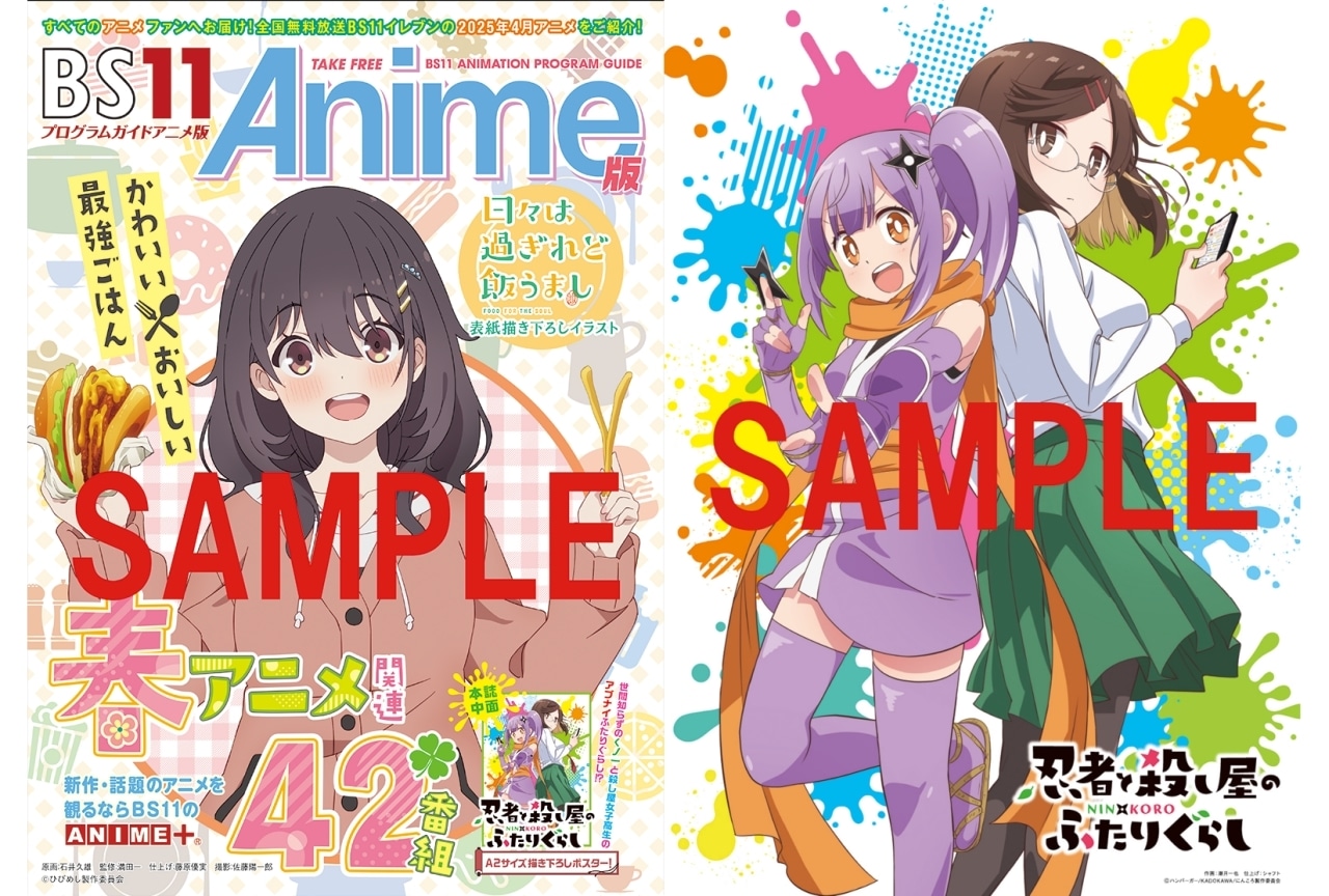春アニメ「BS11アニメガイドブック」がアニメイトほかにて3/24より配布