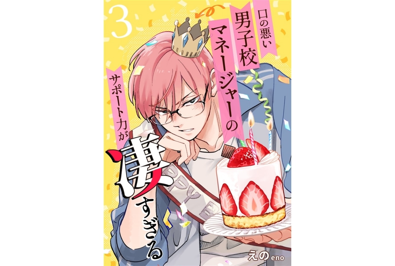 えの『口の悪い男子校マネージャーのサポート力が凄すぎる』のご紹介