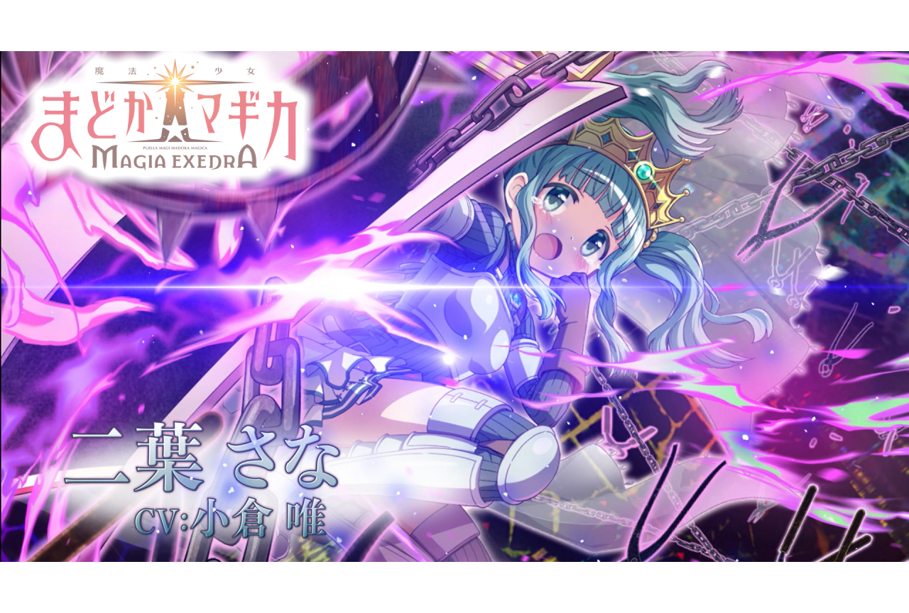 『まどマギ Magia Exedra』事前登録90万達成｜キャラPV【二葉さな】公開