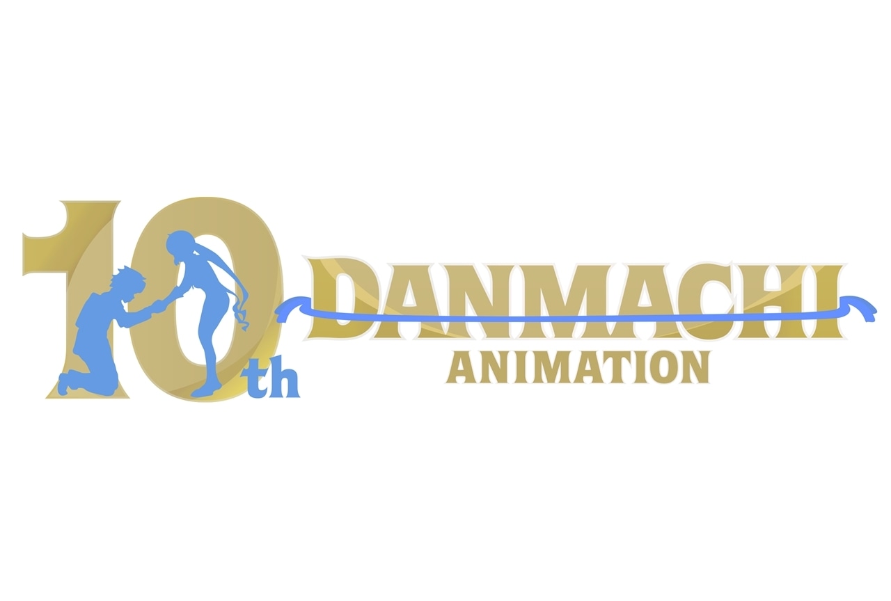 『ダンまち』2025年4月4日でアニメ10周年、記念ロゴ解禁！