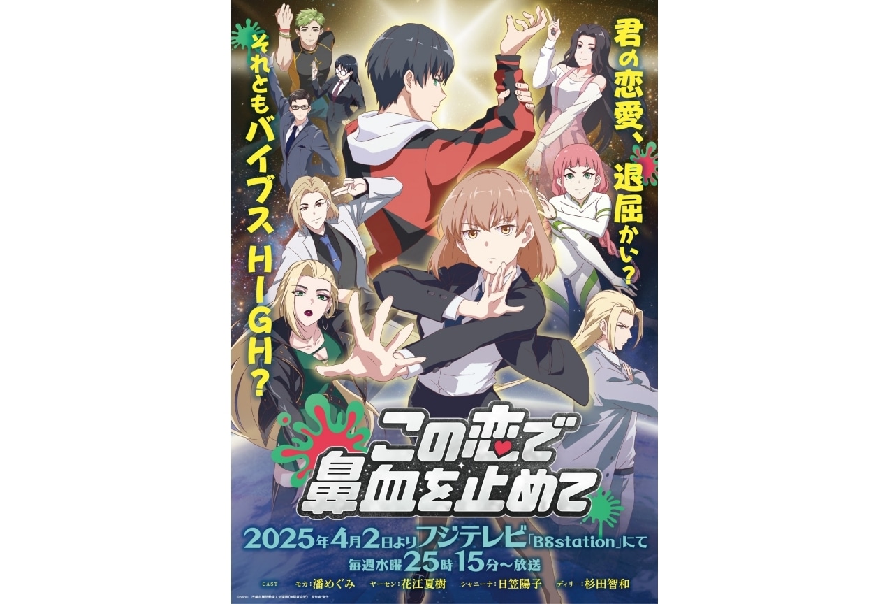 『この恋で鼻血を止めて』日笠陽子さん、杉田智和さんが出演