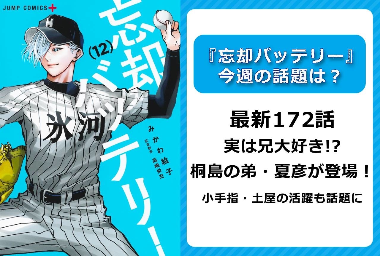 【今週の『忘却バッテリー』の話題】最新172話 土屋の活躍＆桐島夏彦登場回