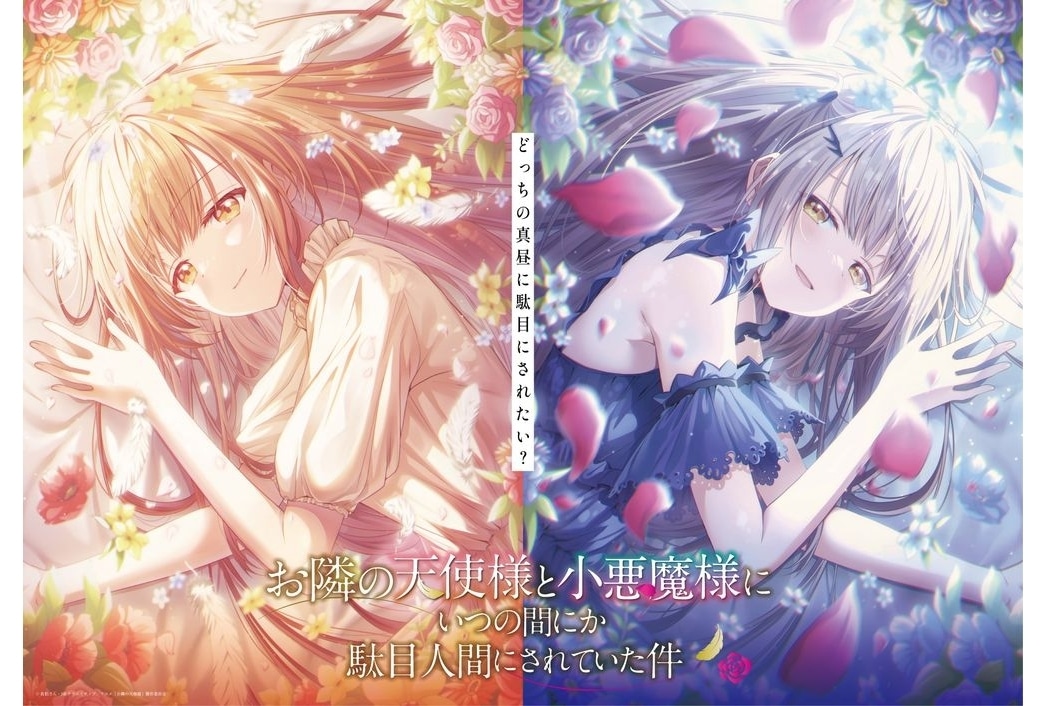 『お隣の天使様・小悪魔様』新ビジュアル、小悪魔真昼ボイス入り映像解禁