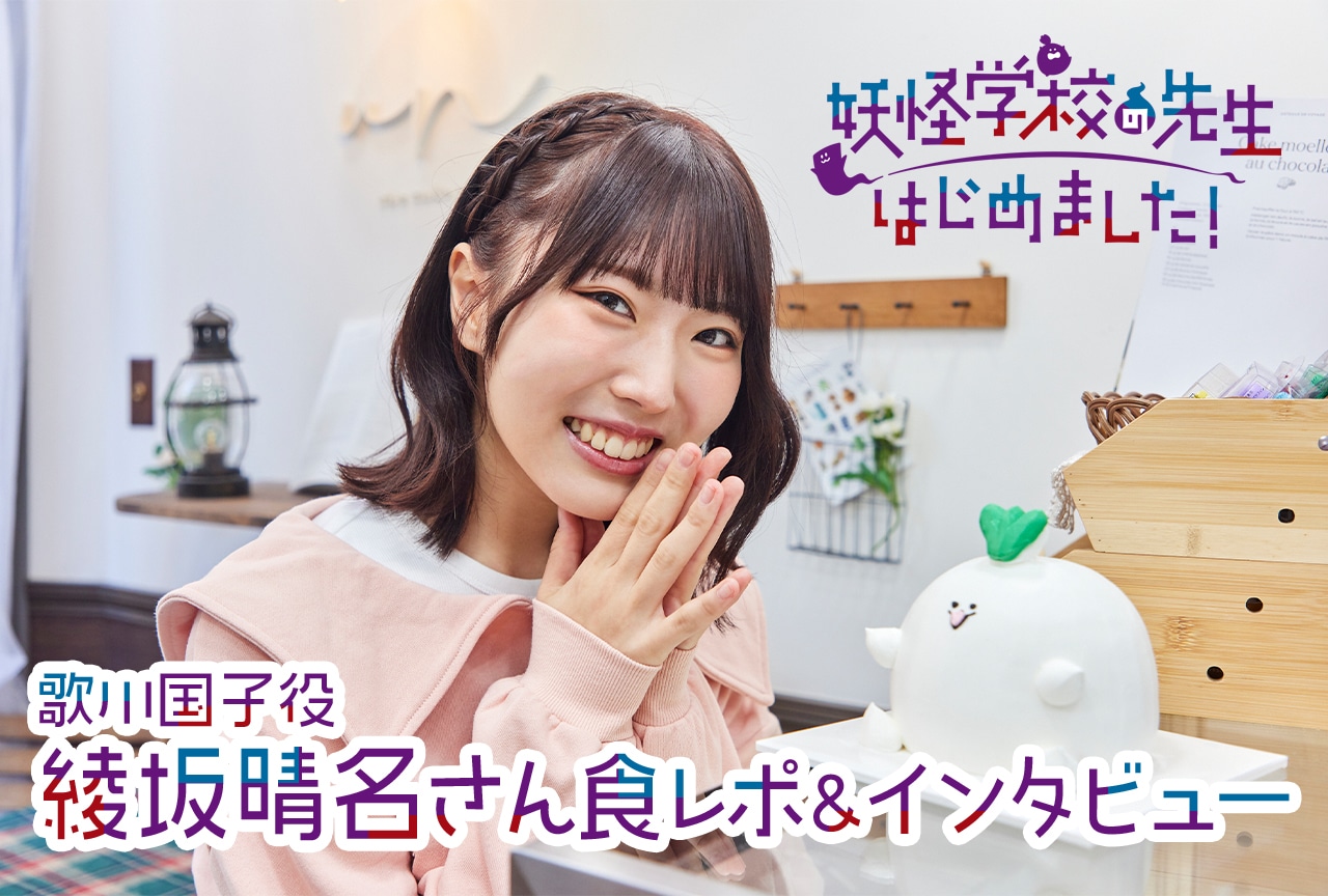 『妖怪学校の先生はじめました!』歌川国子役・綾坂晴名が話題になった“マシュマロケーキ”を実食!