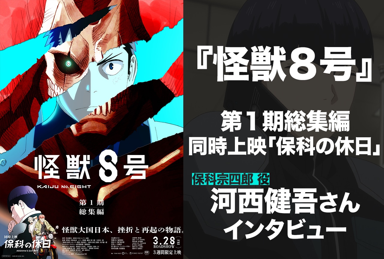 アニメ『怪獣８号』第１期総集編／同時上映「保科の休日」河西健吾が思う“保科宗四郎らしさ”とは