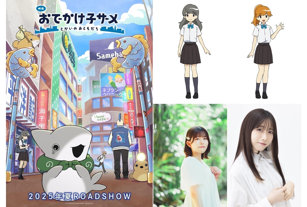 『映画 おでかけ子ザメ』追加声優に石見舞菜香・来栖りん