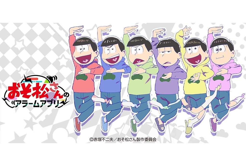櫻井孝宏、中村悠一らのボイスを収録『おそ松さんのアラームアプリ』配信開始