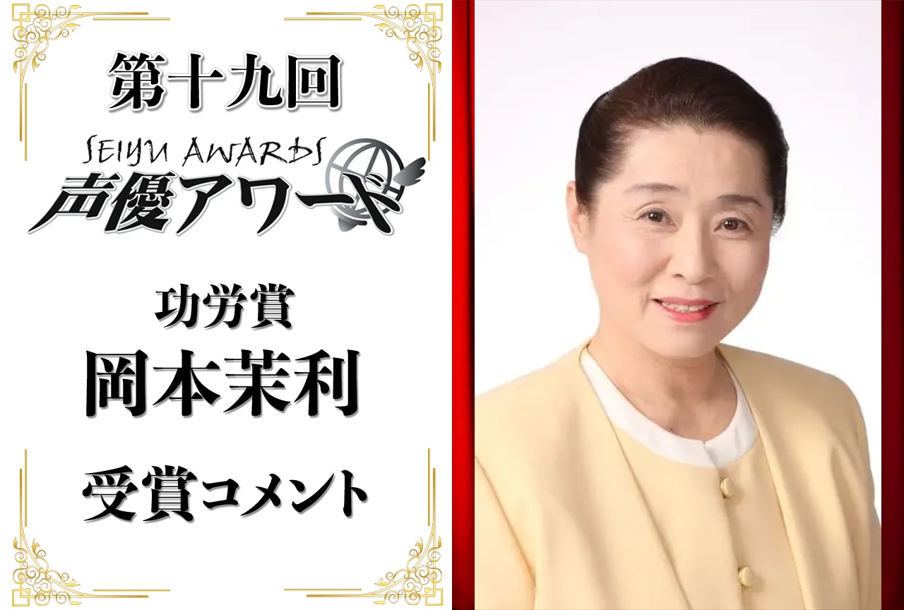 「第十九回 声優アワード」功労賞:岡本茉利コメント