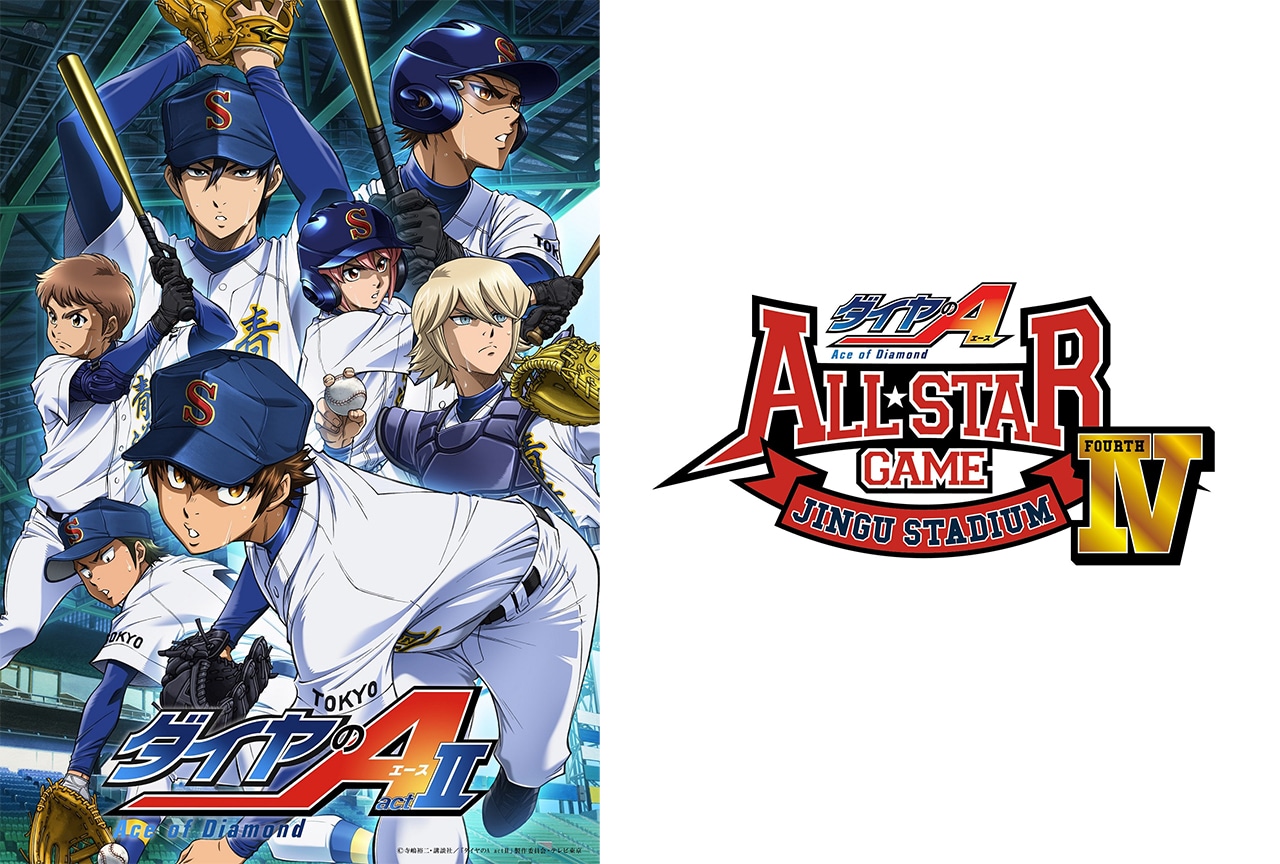 『ダイヤのA actⅡ』オールスターゲームⅣ開催決定