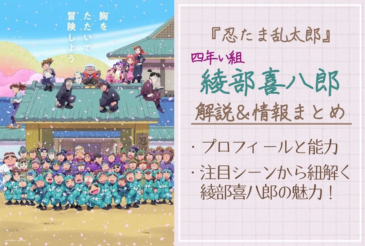 『忍たま乱太郎』綾部喜八郎の情報まとめ＆注目シーンから紐解く魅力