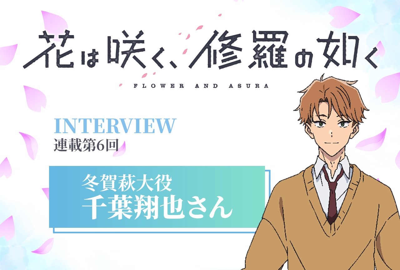 冬アニメ『花修羅』冬賀役・千葉翔也が作品から感じた“ナチュラルさ”【インタビュー連載06】