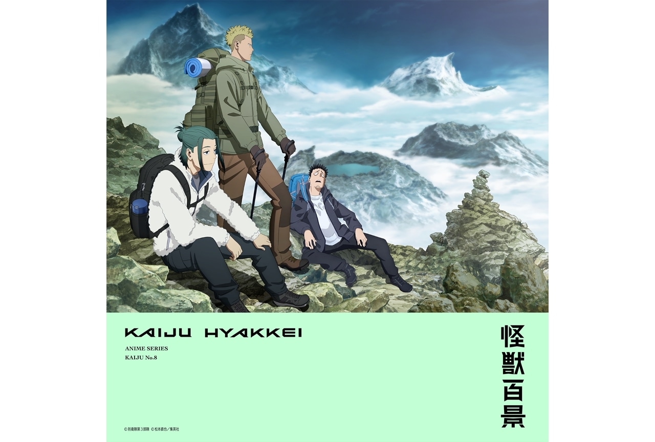 『怪獣８号』「アニメ怪獣百景」第9弾が解禁！3月はハイキングがテーマ