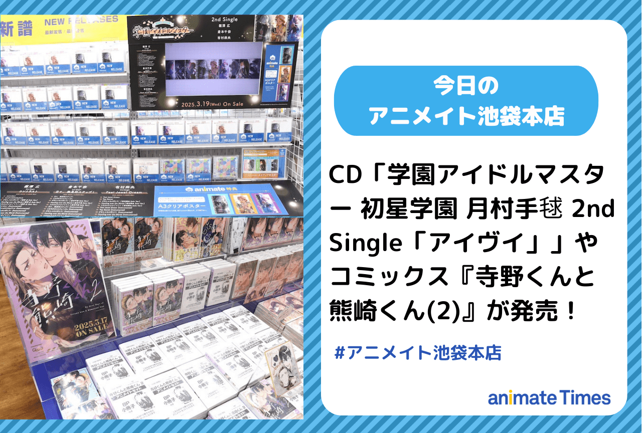 CD「学園アイドルマスター 初星学園 月村手毬 2nd Single「アイヴイ」」発売［今日のアニメイト池袋本店］