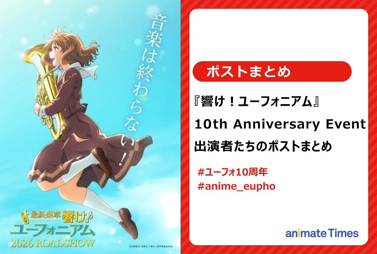 「『響け！ユーフォニアム』10th Anniversary Event」出演者らのポストまとめ【注目トレンド】