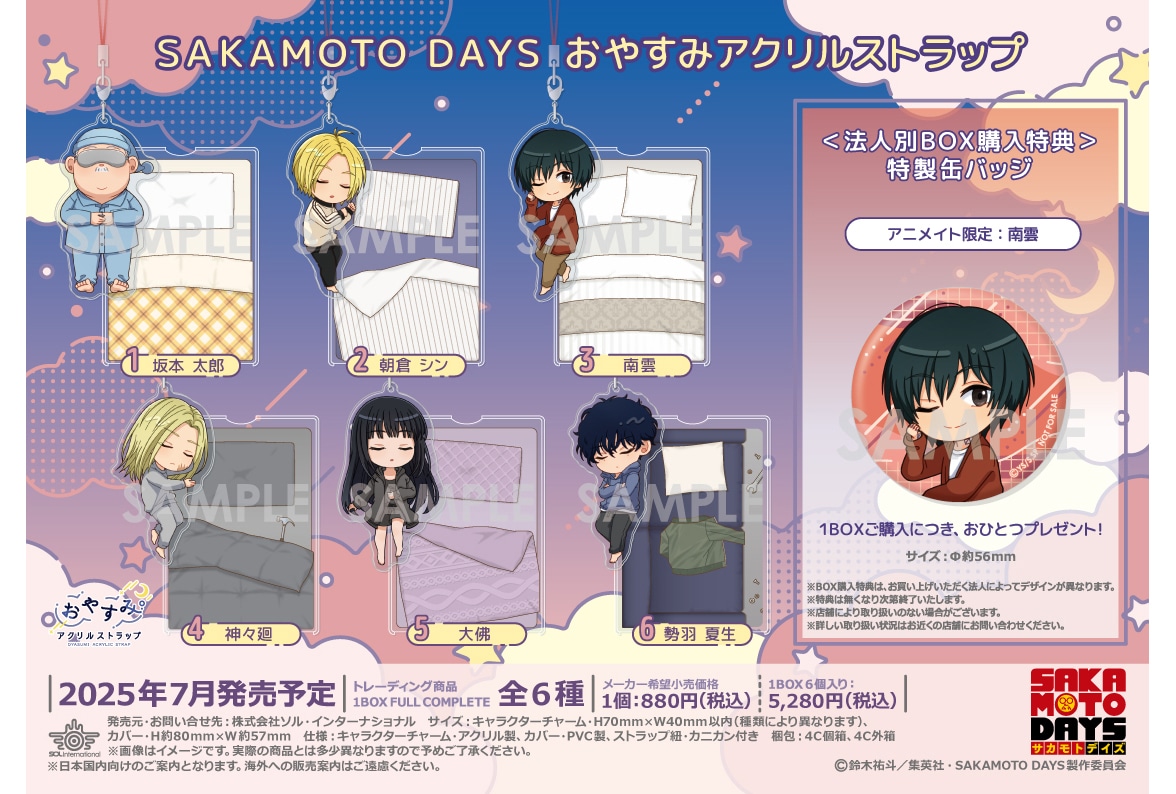 『SAKAMOTO DAYS』おやすみアクリルストラップ7月発売
