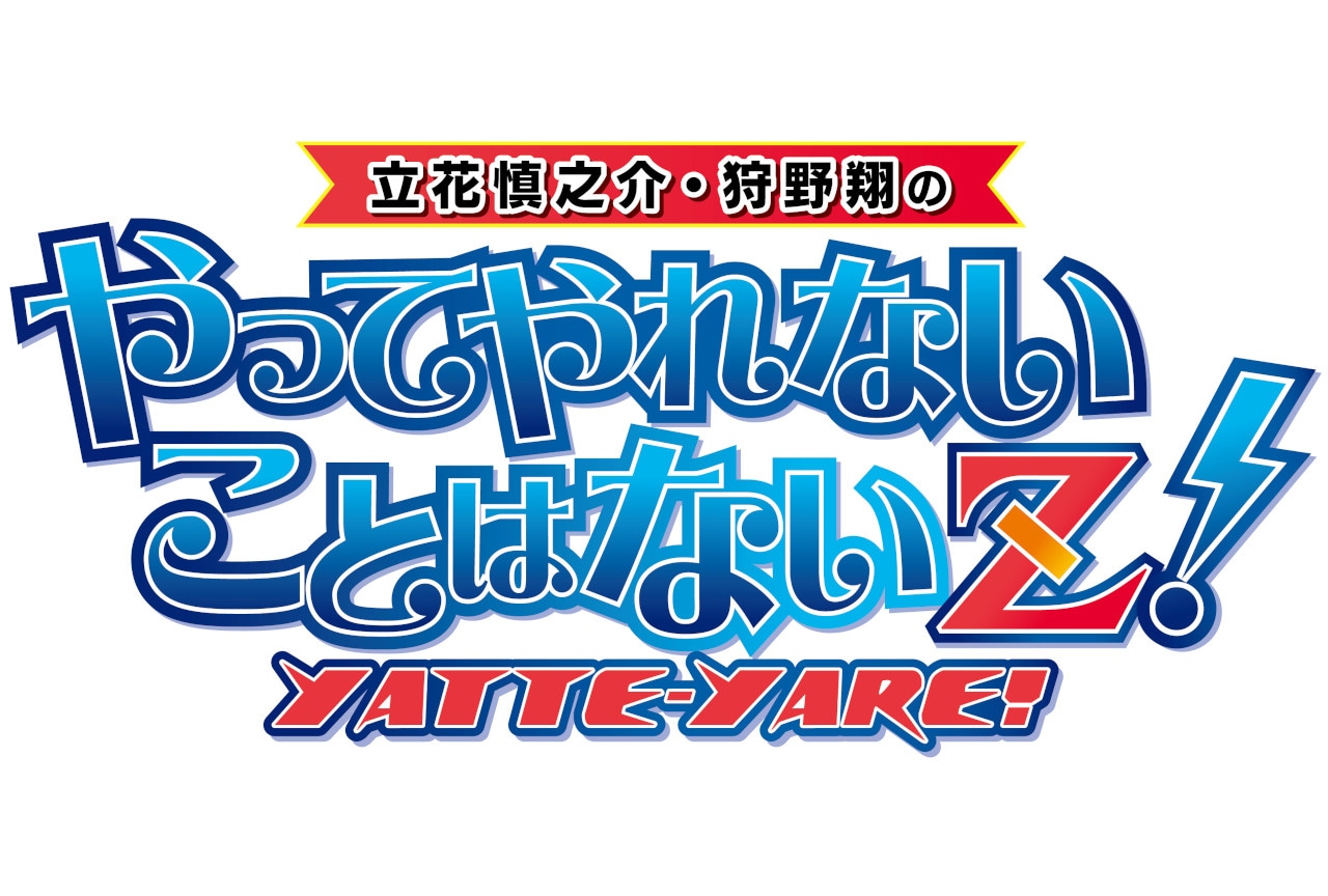 ラジオ『やってやれＺ』イベント4/5開催＆前売りチケット販売中