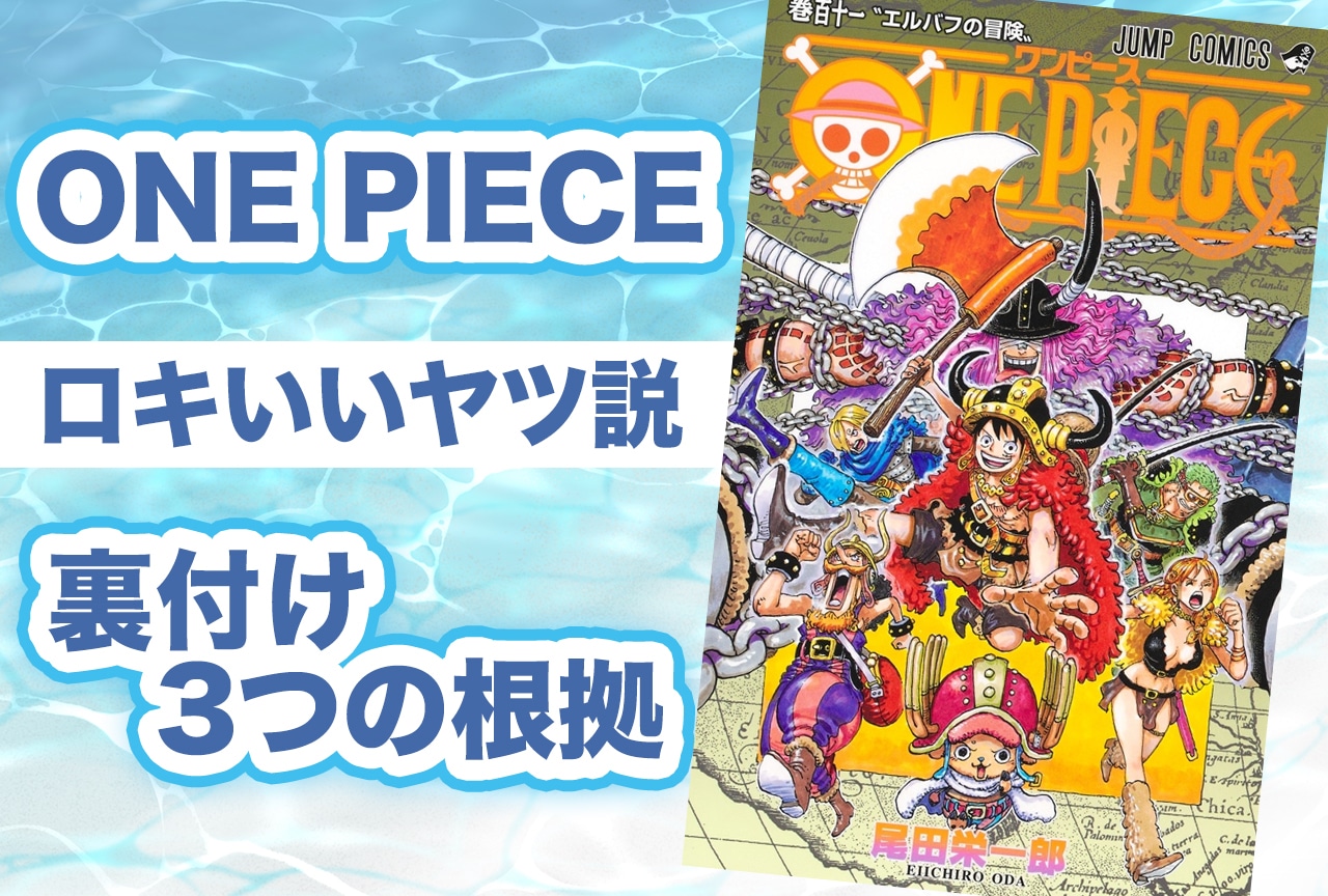 『ONE PIECE』ロキいいヤツ説を裏付ける根拠