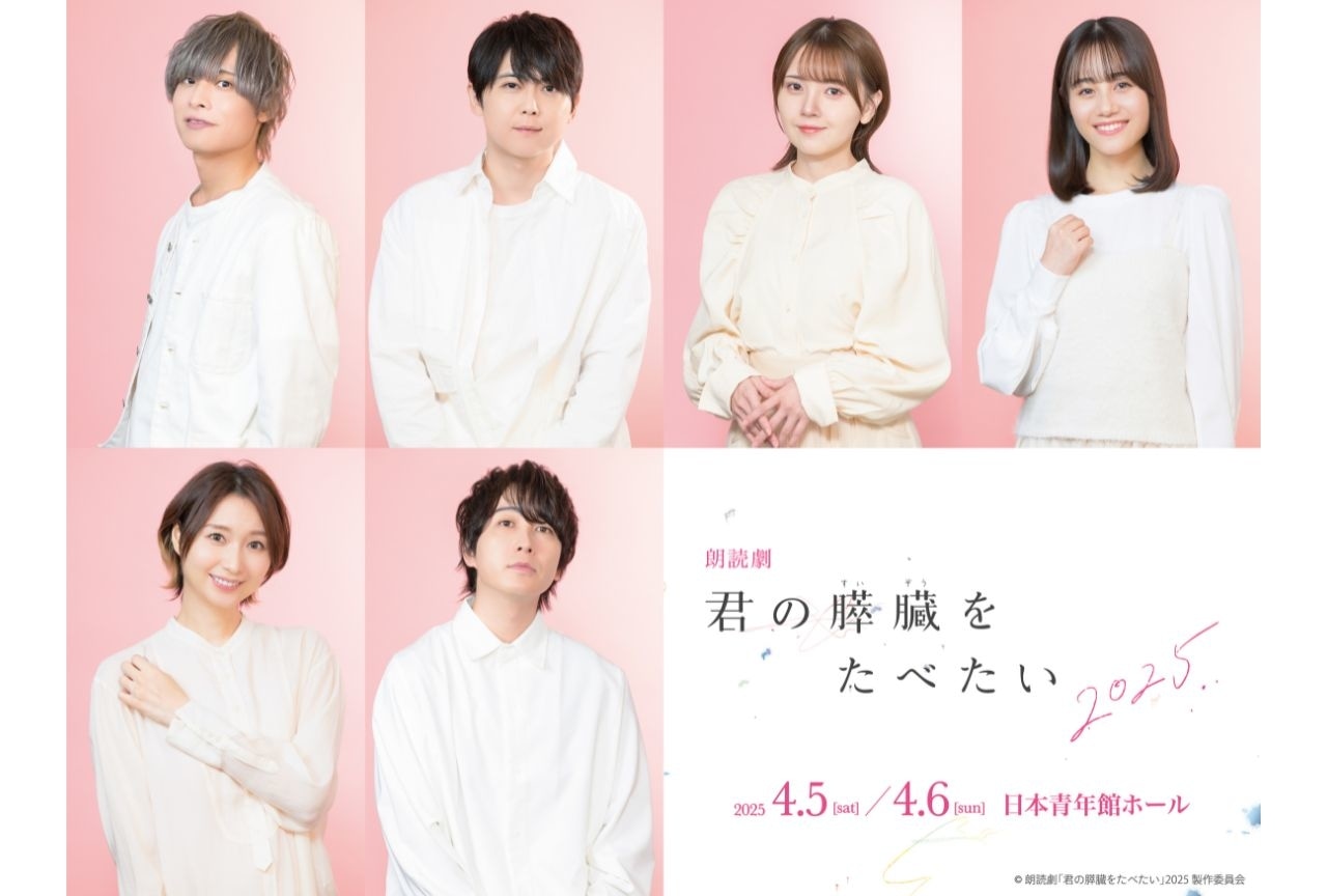 朗読劇「君の膵臓をたべたい」夜公演のアーカイブ配信が決定