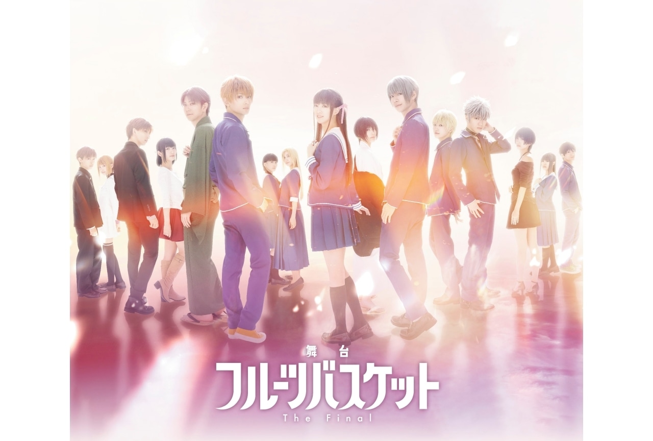 舞台『フルーツバスケット The Final』Blu-rayが3月19日発売決定
