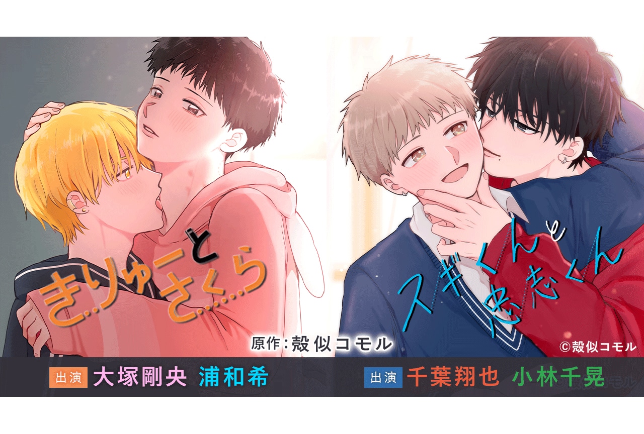 【SNSで話題のオリジナルBL】ボイスドラマ『きりゅーとさくらシリーズ』（出演声優：浦和希 大塚剛央 他）『スギくんと忠志くんシリーズ』（出演声優：千葉翔也 小林千晃 他）が配信・データ販売開始！