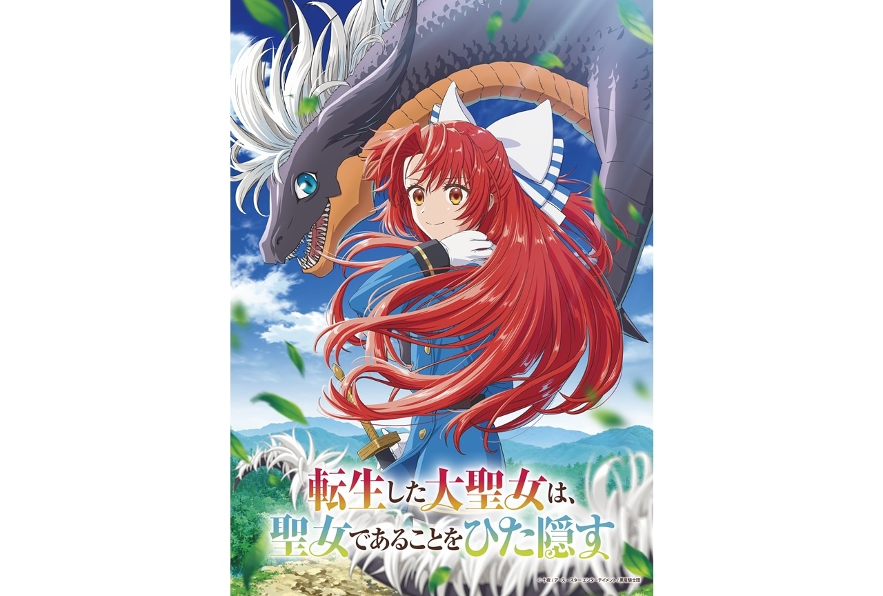 『大聖女』アニメティザービジュアル解禁!