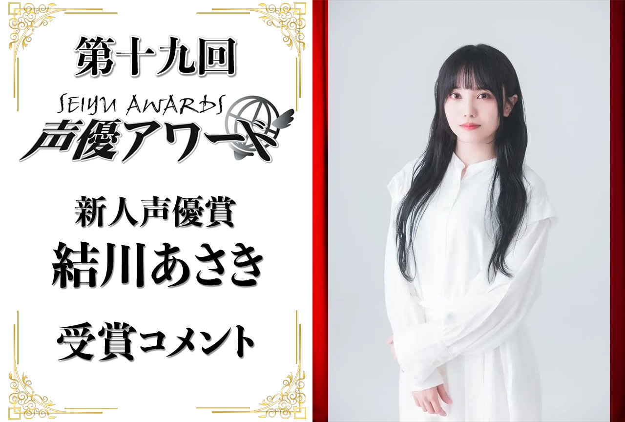 「第十九回 声優アワード」新人声優賞:結川あさきコメント