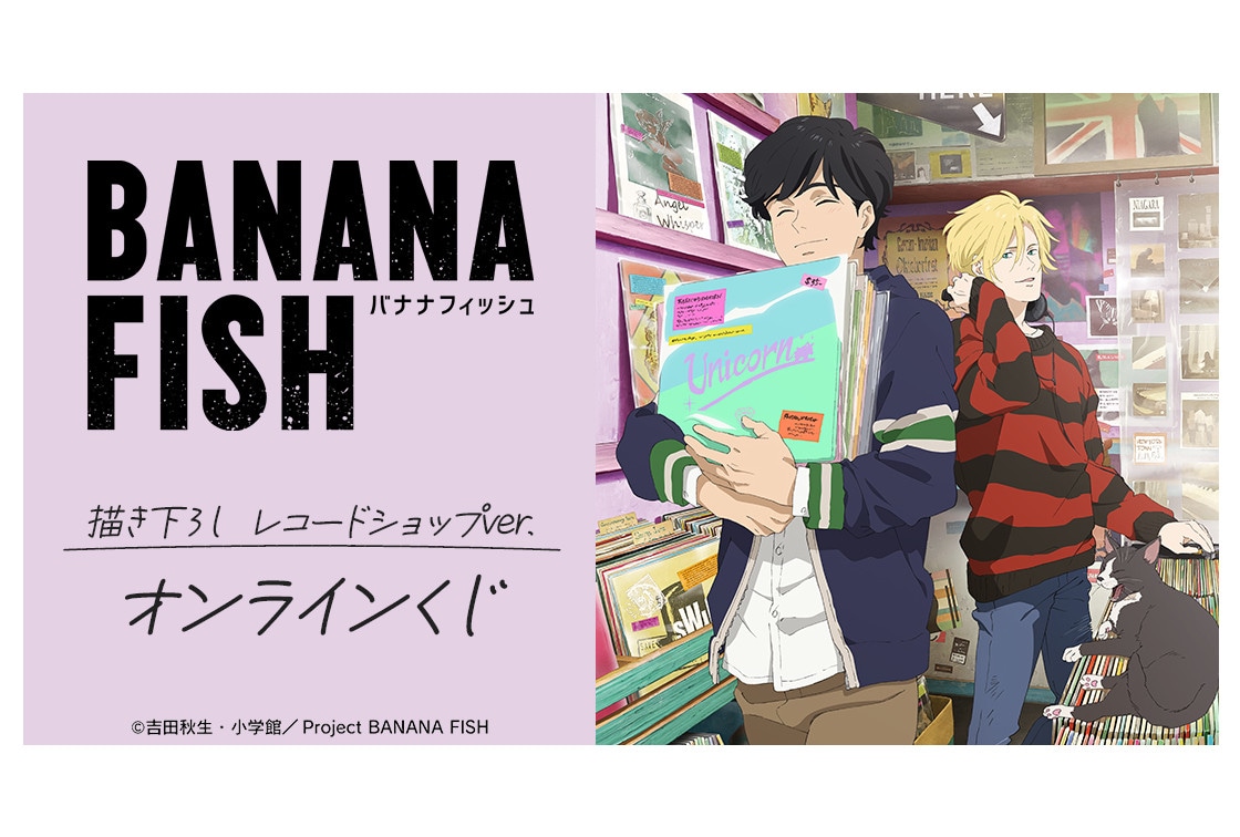 TVアニメ『BANANA FISH』新作オンラインくじ4/4発売