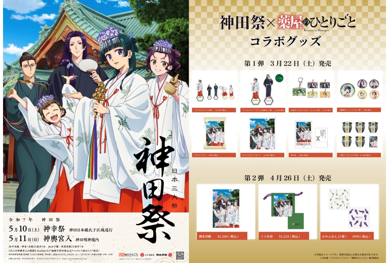 『薬屋のひとりごと』×令和七年神田祭コラボビジュアル解禁