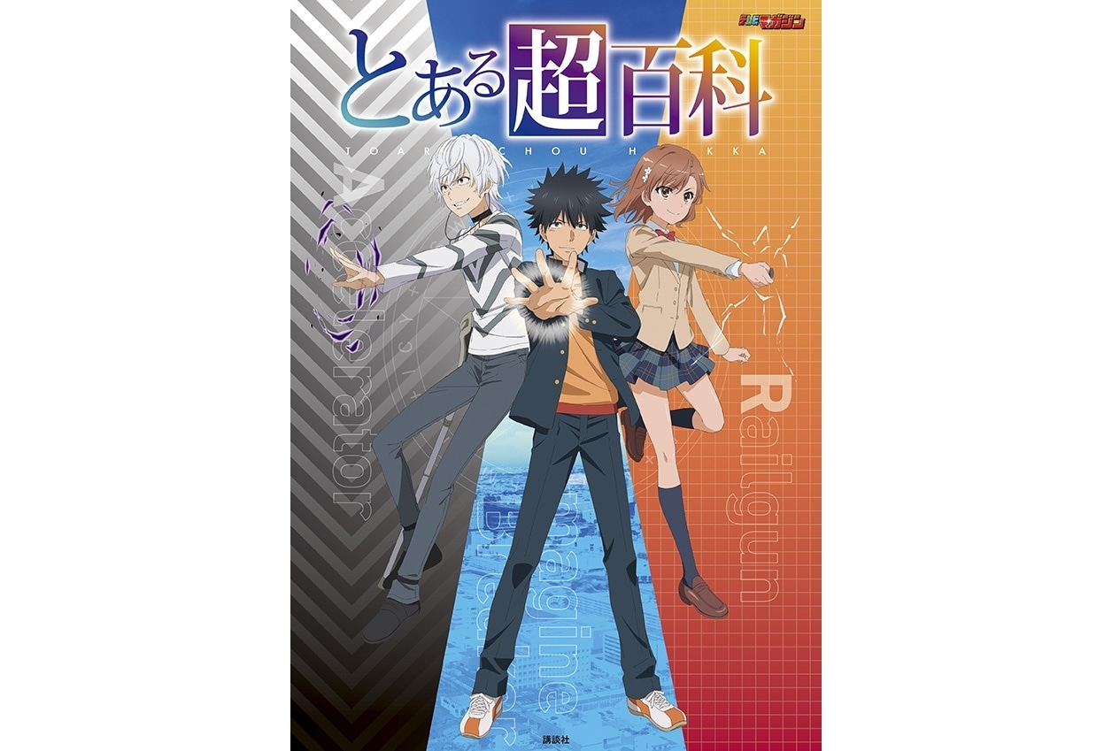 『とある超百科』3/31発売決定