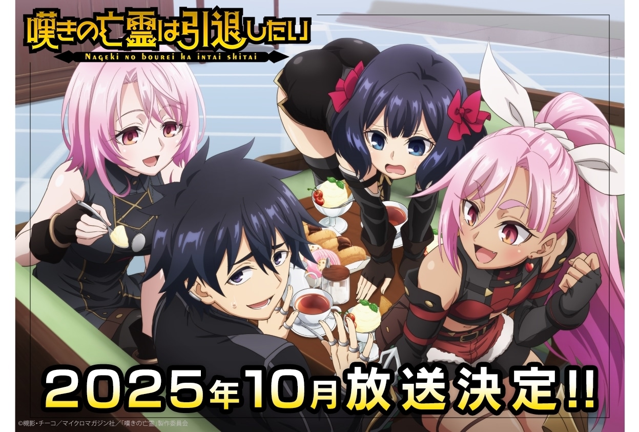 『嘆きの亡霊は引退したい』第2クール、2025年10月放送決定!