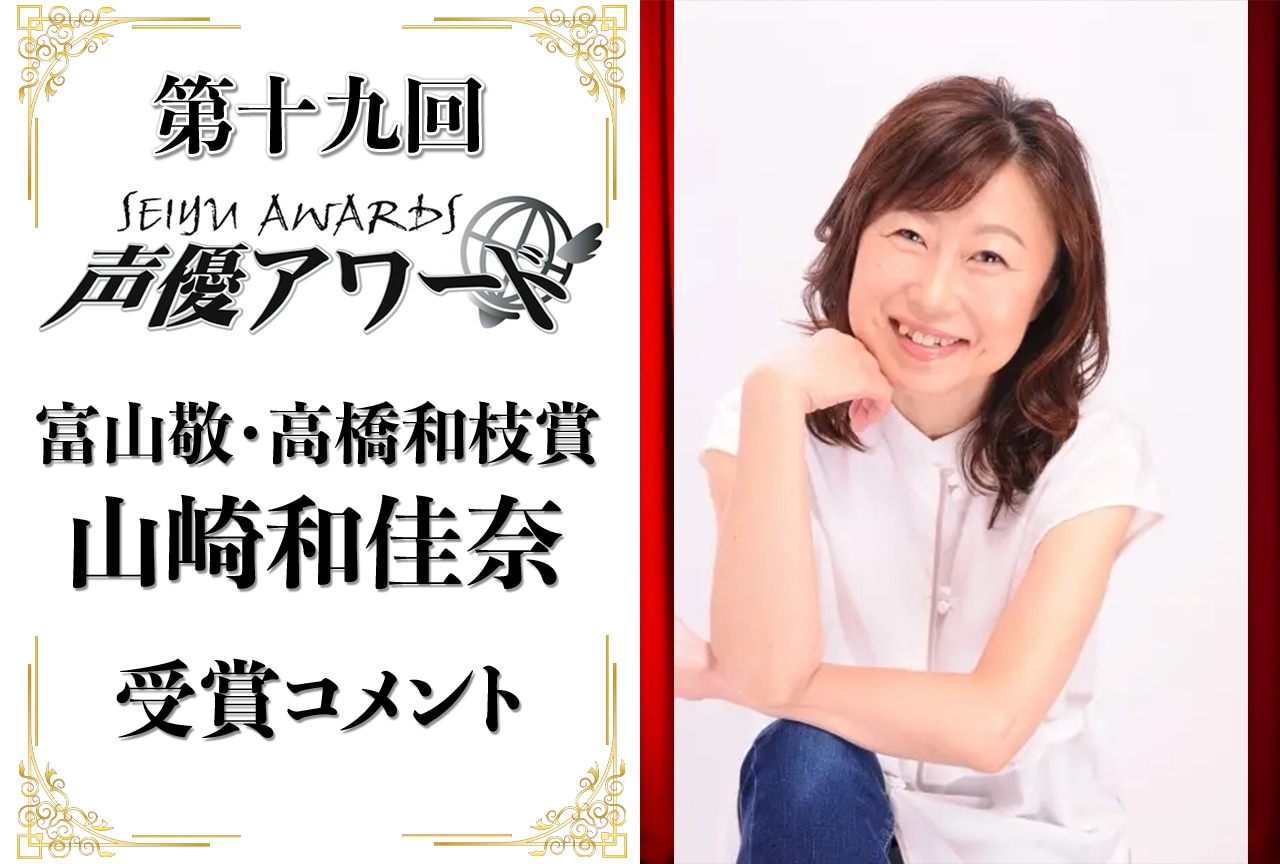 「第十九回 声優アワード」富山敬・高橋和枝賞:山崎和佳奈さんコメント