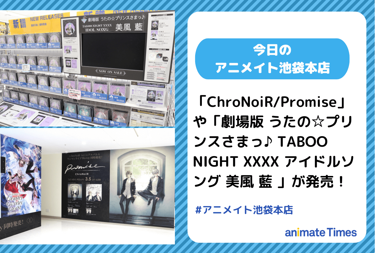 CD「ChroNoiR/Promise 初回生産限定盤」発売！［今日のアニメイト池袋本店］