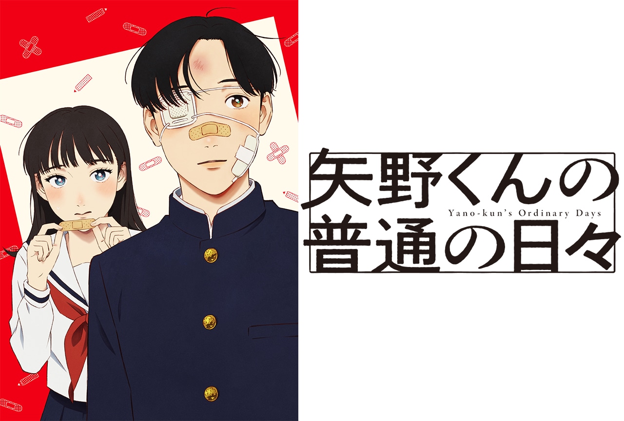 秋アニメ『矢野くんの普通の日々』放送情報、メインキャストなど一挙解禁