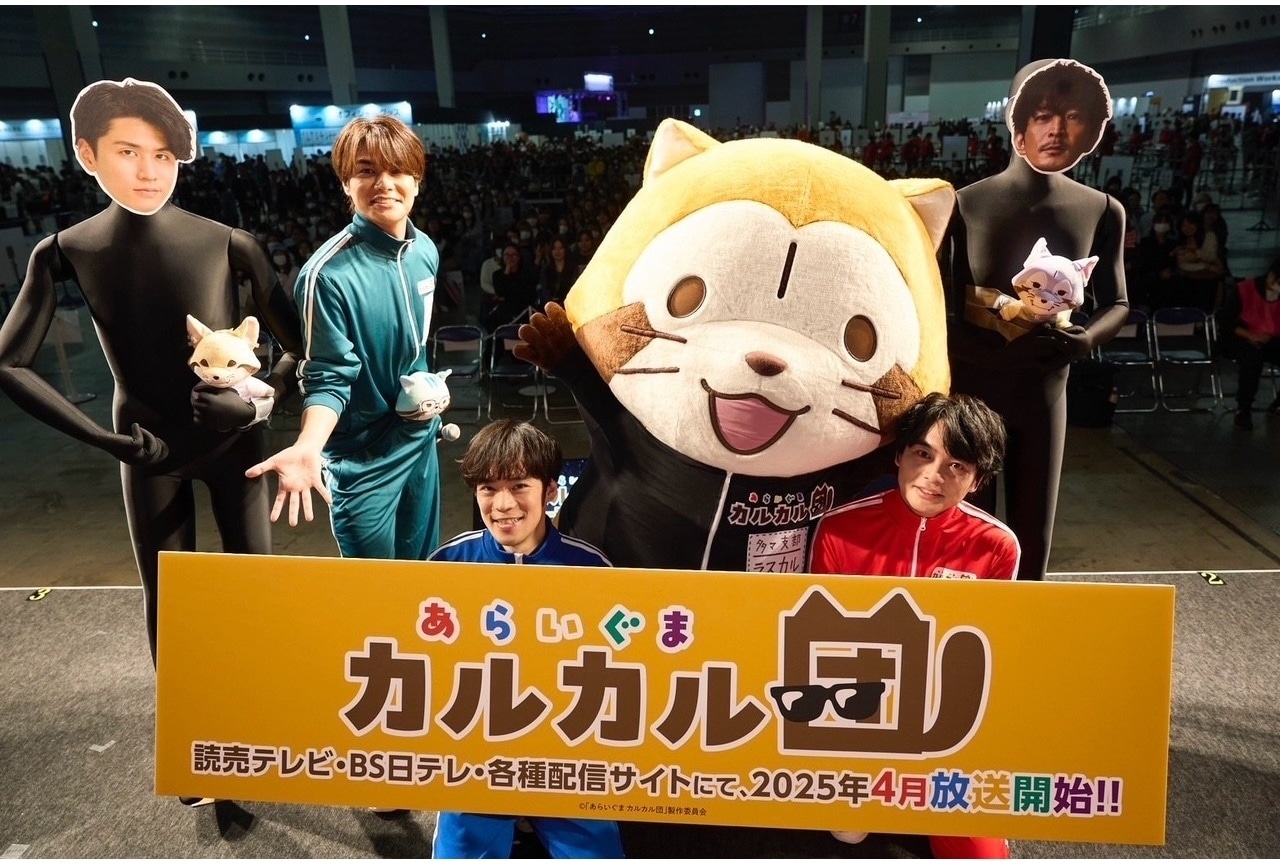 榎木淳弥、八代拓ら登壇『あらいぐま カルカル団』ステージ公式レポ【アニメジャパン2025】